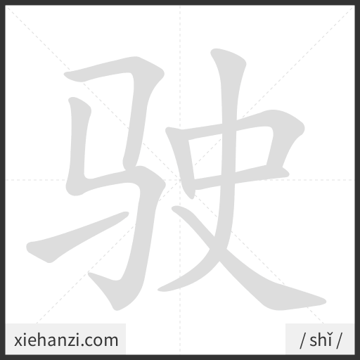Ảnh động thứ tự nét chữ 驶 - cách viết từng nét