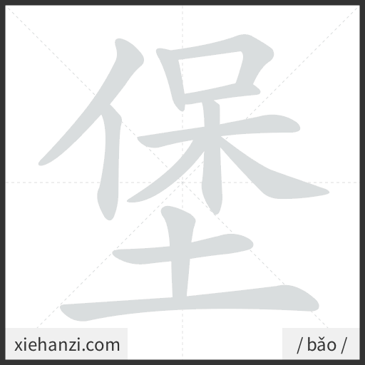 Ảnh động thứ tự nét chữ 堡 - cách viết từng nét