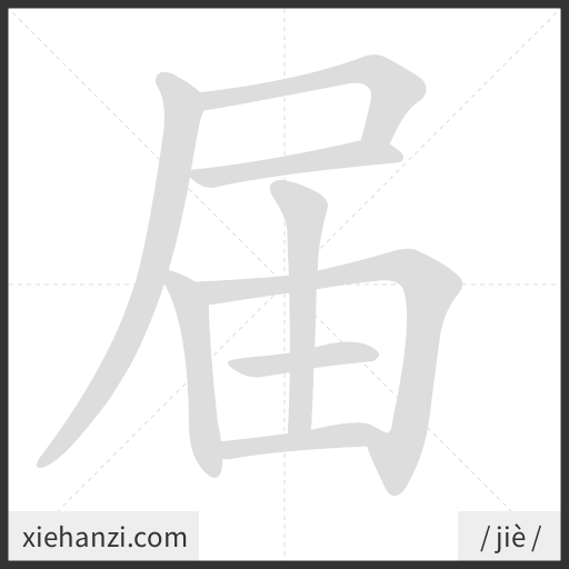 Ảnh động thứ tự nét chữ 届 - cách viết từng nét