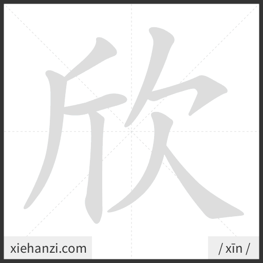 Ảnh động thứ tự nét chữ 欣 - cách viết từng nét