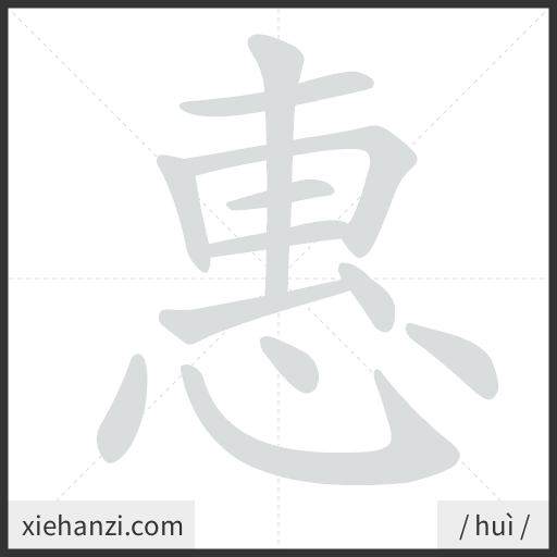 Ảnh động thứ tự nét chữ 惠 - cách viết từng nét