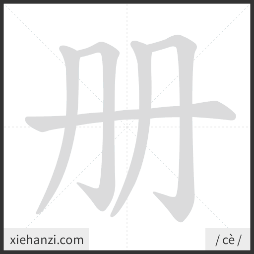 Ảnh động thứ tự nét chữ 册 - cách viết từng nét