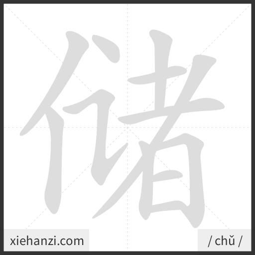 Ảnh động thứ tự nét chữ 储 - cách viết từng nét