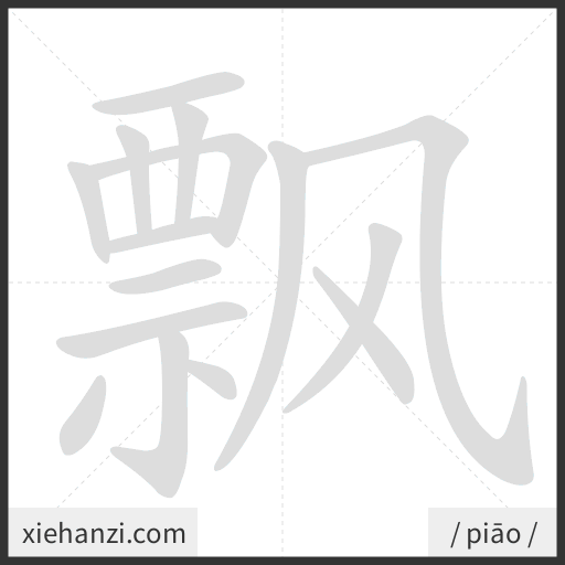 Ảnh động thứ tự nét chữ 飘 - cách viết từng nét
