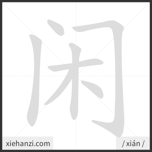 Ảnh động thứ tự nét chữ 闲 - cách viết từng nét