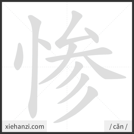 Ảnh động thứ tự nét chữ 惨 - cách viết từng nét
