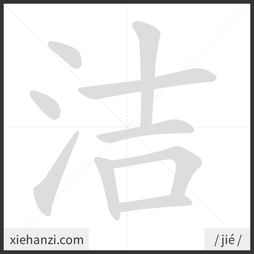 Ảnh động thứ tự nét chữ 洁 - cách viết từng nét