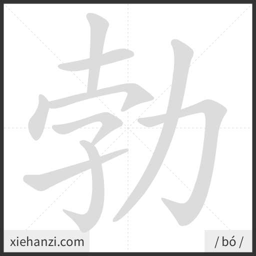 Ảnh động thứ tự nét chữ 勃 - cách viết từng nét