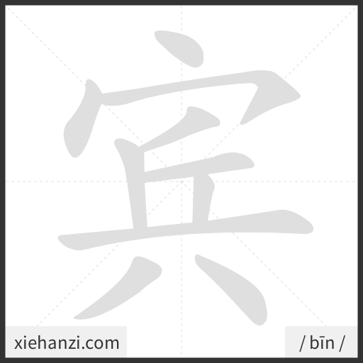 Ảnh động thứ tự nét chữ 宾 - cách viết từng nét