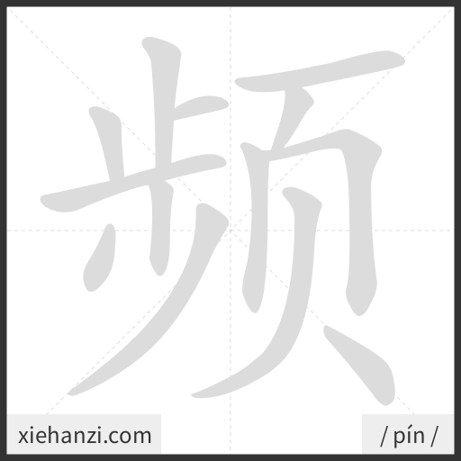 Ảnh động thứ tự nét chữ 频 - cách viết từng nét