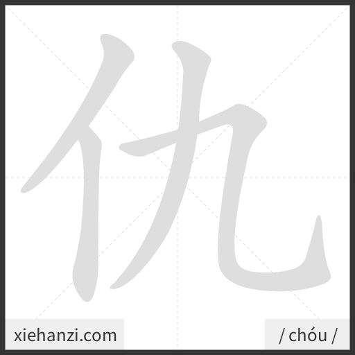 Ảnh động thứ tự nét chữ 仇 - cách viết từng nét