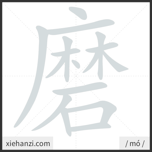Ảnh động thứ tự nét chữ 磨 - cách viết từng nét
