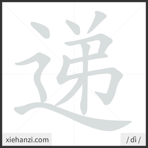 Ảnh động thứ tự nét chữ 递 - cách viết từng nét