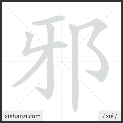 Ảnh động thứ tự nét chữ 邪 - cách viết từng nét