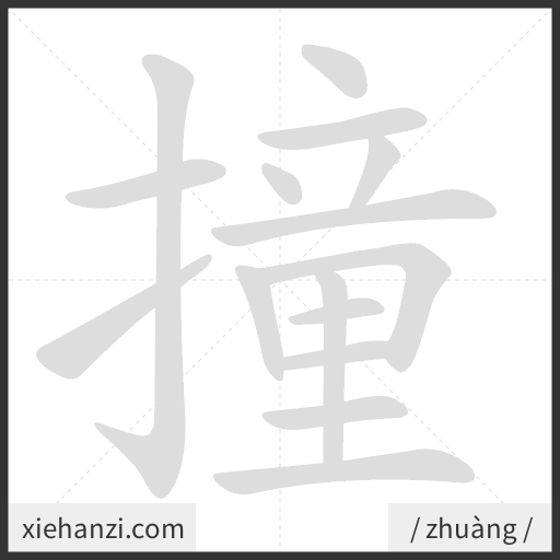Ảnh động thứ tự nét chữ 撞 - cách viết từng nét