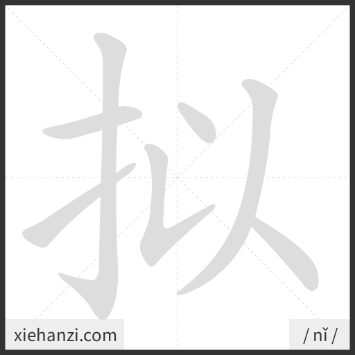 Ảnh động thứ tự nét chữ 拟 - cách viết từng nét