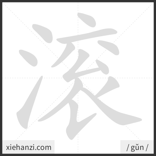 Ảnh động thứ tự nét chữ 滚 - cách viết từng nét