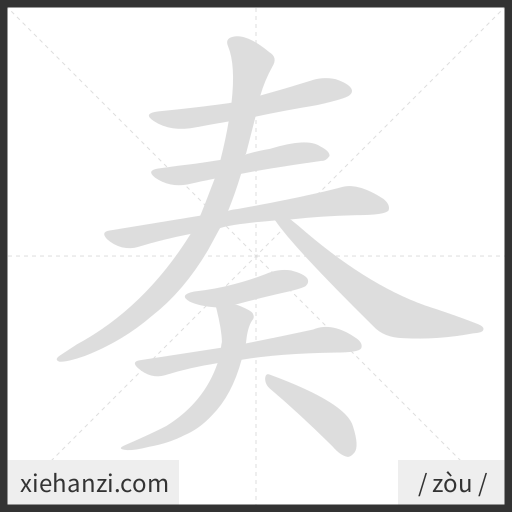 Ảnh động thứ tự nét chữ 奏 - cách viết từng nét