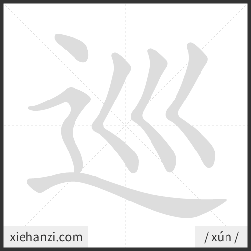 Ảnh động thứ tự nét chữ 巡 - cách viết từng nét