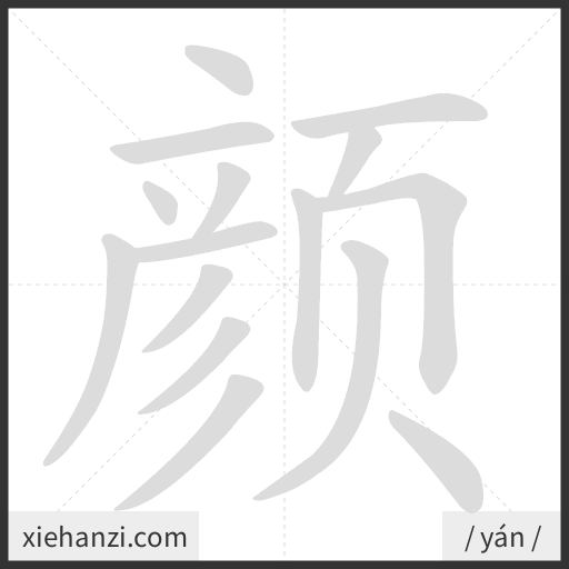 Ảnh động thứ tự nét chữ 颜 - cách viết từng nét