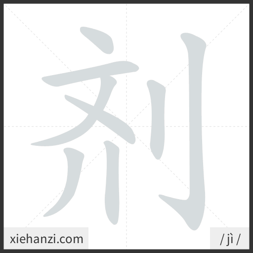 Ảnh động thứ tự nét chữ 剂 - cách viết từng nét