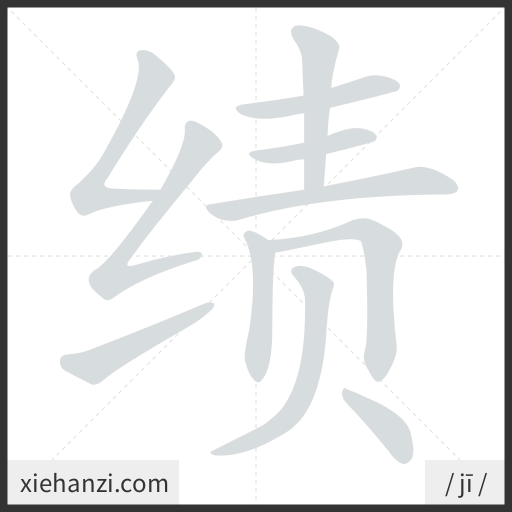 Ảnh động thứ tự nét chữ 绩 - cách viết từng nét