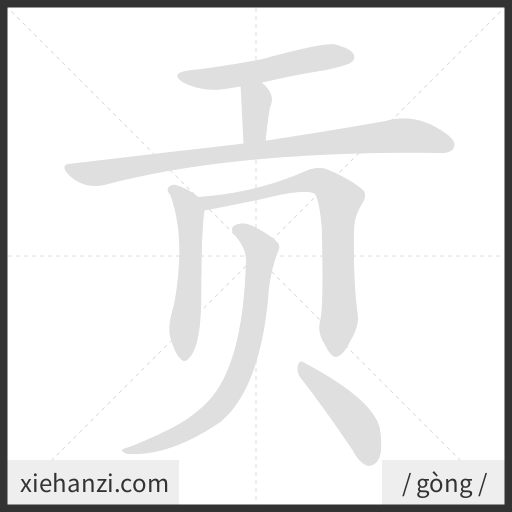 Ảnh động thứ tự nét chữ 贡 - cách viết từng nét