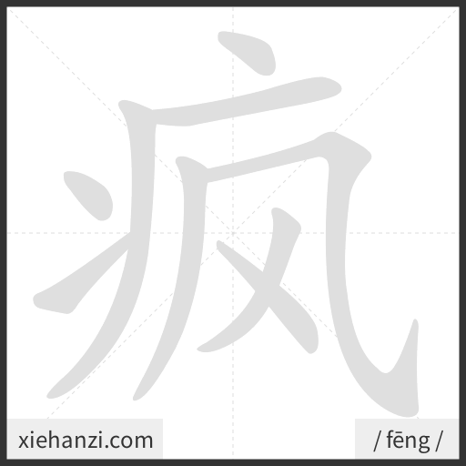 Ảnh động thứ tự nét chữ 疯 - cách viết từng nét