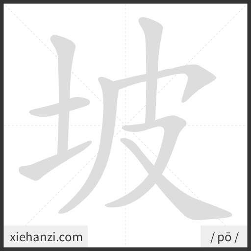 Ảnh động thứ tự nét chữ 坡 - cách viết từng nét