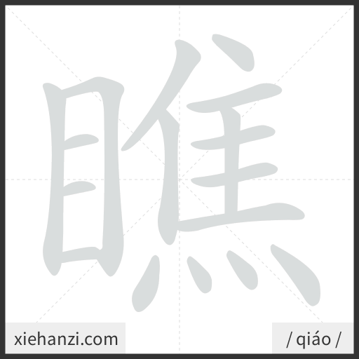 Ảnh động thứ tự nét chữ 瞧 - cách viết từng nét