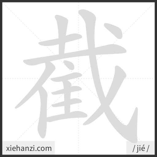 Ảnh động thứ tự nét chữ 截 - cách viết từng nét