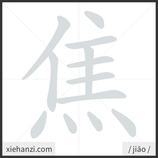 Ảnh động thứ tự nét chữ 焦 - cách viết từng nét