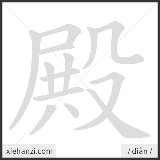 Ảnh động thứ tự nét chữ 殿 - cách viết từng nét