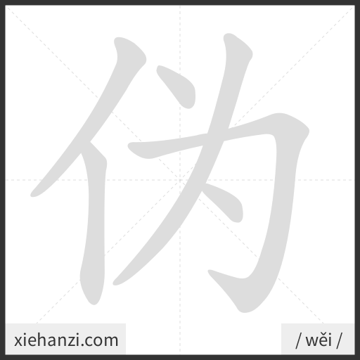 Ảnh động thứ tự nét chữ 伪 - cách viết từng nét
