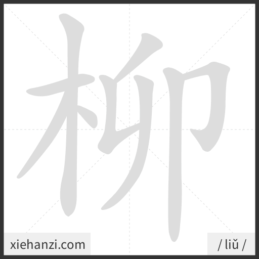 Ảnh động thứ tự nét chữ 柳 - cách viết từng nét