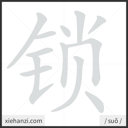 Ảnh động thứ tự nét chữ 锁 - cách viết từng nét