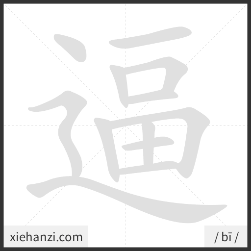 Ảnh động thứ tự nét chữ 逼 - cách viết từng nét