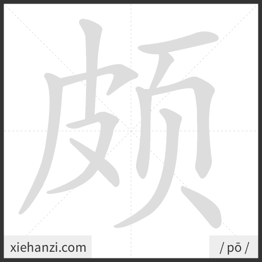 Ảnh động thứ tự nét chữ 颇 - cách viết từng nét