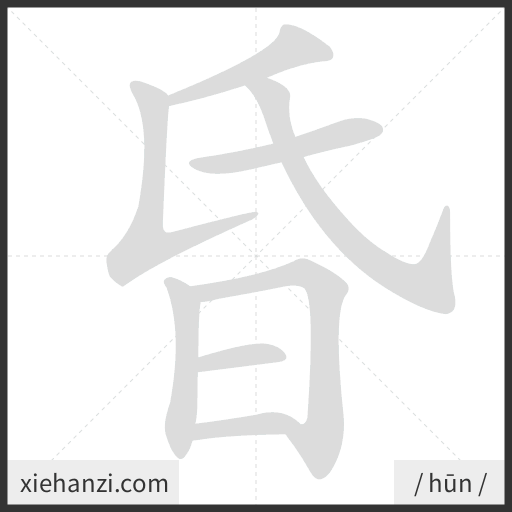 Ảnh động thứ tự nét chữ 昏 - cách viết từng nét