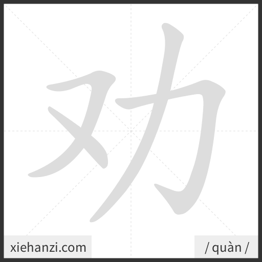 Ảnh động thứ tự nét chữ 劝 - cách viết từng nét