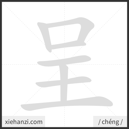 Ảnh động thứ tự nét chữ 呈 - cách viết từng nét