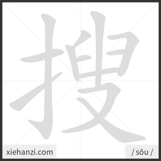 Ảnh động thứ tự nét chữ 搜 - cách viết từng nét