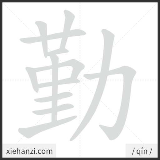 Ảnh động thứ tự nét chữ 勤 — cách viết từng nét