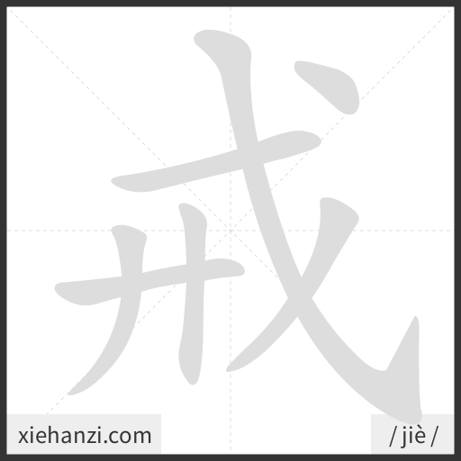 Ảnh động thứ tự nét chữ 戒 - cách viết từng nét
