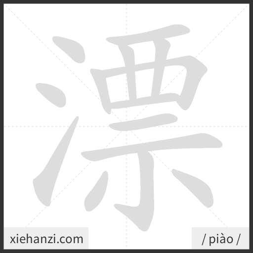 Ảnh động thứ tự nét chữ 漂 - cách viết từng nét