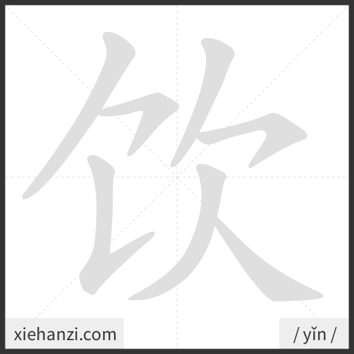 Ảnh động thứ tự nét chữ 饮 - cách viết từng nét