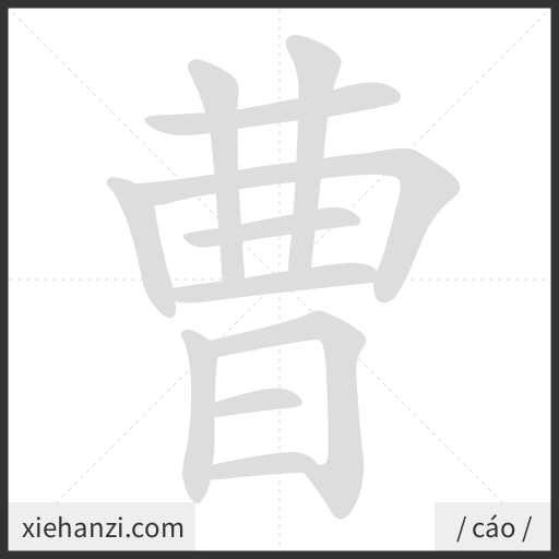 Ảnh động thứ tự nét chữ 曹 - cách viết từng nét