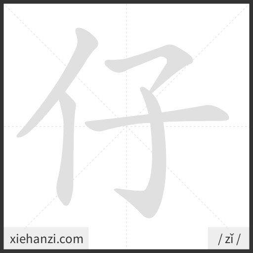 Ảnh động thứ tự nét chữ 仔 - cách viết từng nét