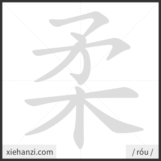 Ảnh động thứ tự nét chữ 柔 - cách viết từng nét