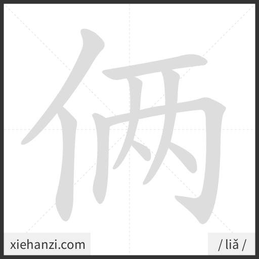 Ảnh động thứ tự nét chữ 俩 - cách viết từng nét